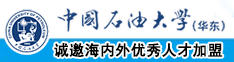 大黑吊日比中国石油大学（华东）教师和博士后招聘启事