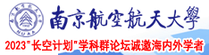 日包虎逼南京航空航天大学2023“长空计划”学科群论坛诚邀海内外学者